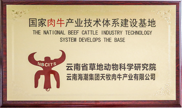 国家牛肉产业技术体系建设基地