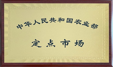农业部定点市场