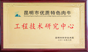 昆明市优质特色牛肉工程技术研究中心