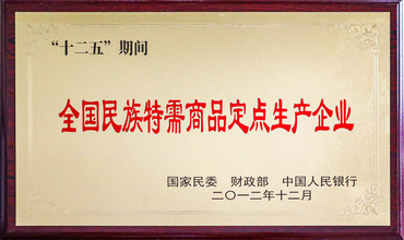 全国民族特需商品定点生产企业