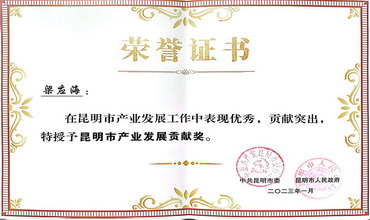 昆明市产业发展贡献奖-梁应海