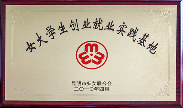 女大学生创业就业时间基地
