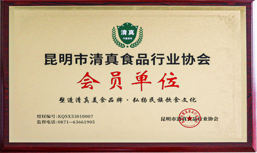 昆明市清真食品行业协会会员单位