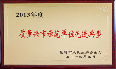 质量兴市示范单位先进典型-昆明市人民政府办公厅