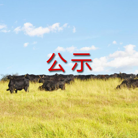 云南海潮集团听牧肉牛产业股份有限公司自行监测方案1 排污单位基本情况（1）单位名称：云南海潮集团听牧...