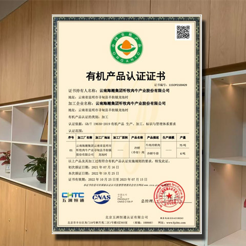 公司产品冷鲜肉、冷鲜牛排通过有机产品认证年审