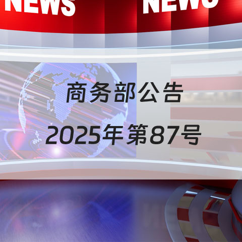 【发布单位】贸易救济局【发布文号】商务部公告2025年第87号【发文日期】2025年12月31日根据...